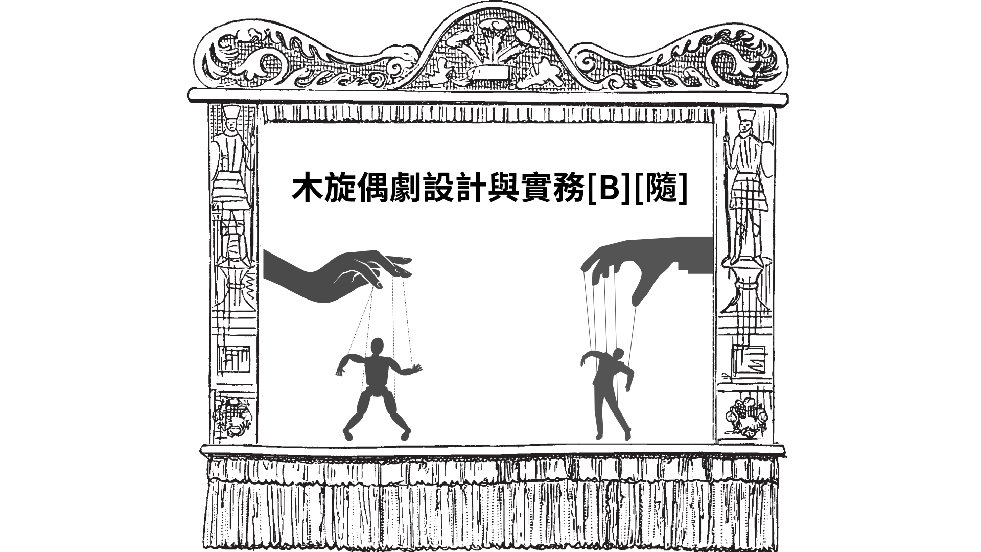 木旋偶劇設計與實務[B][隨]